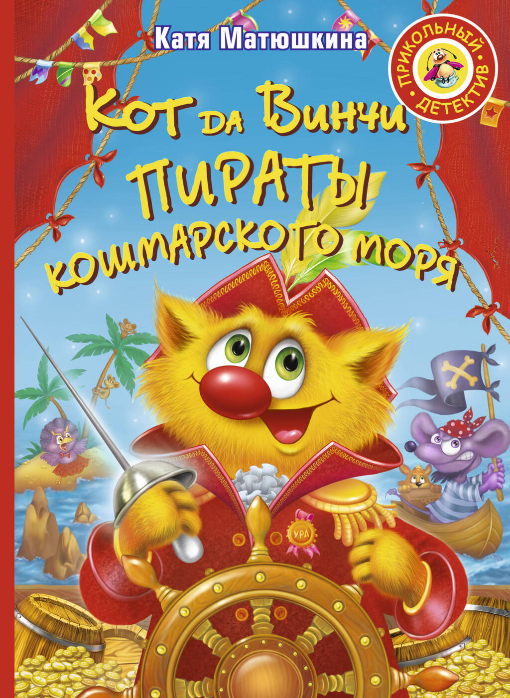 Кот да Винчи. Пираты Кошмарского моря (Матюшкина Е.А.)