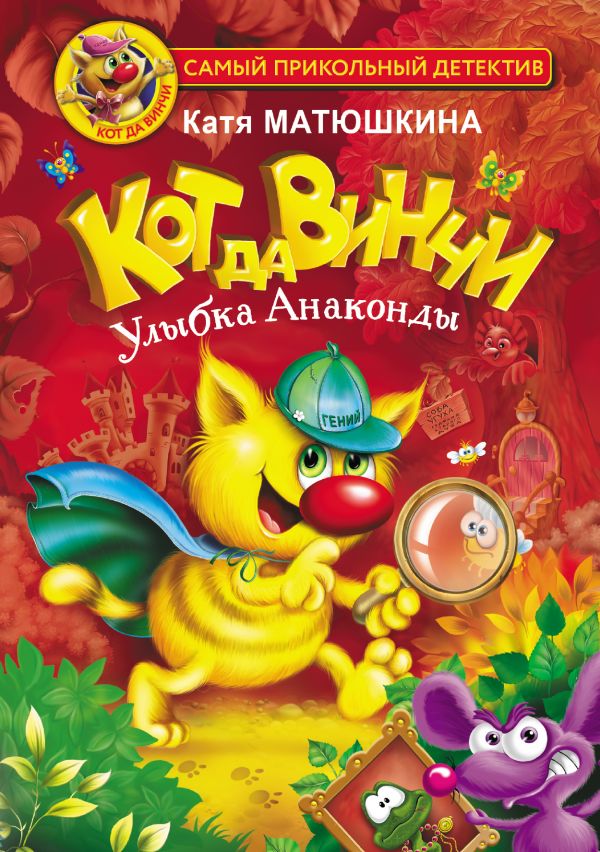 Кот да Винчи. Улыбка Анаконды (Матюшкина Е.А.)