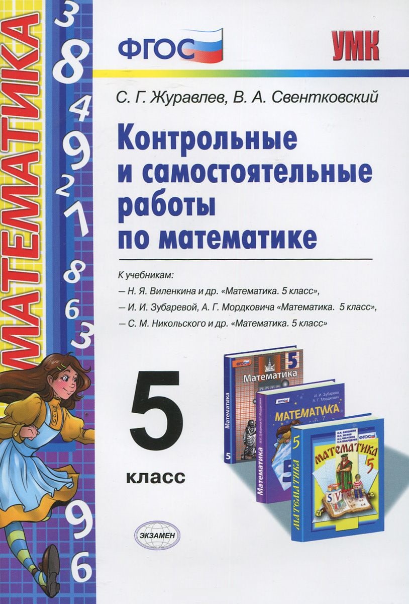 5кл. Контрольные самостоятельные работы по математике. К учебникам Н.Я. Виленкина, И.И. Зубаревой, С.М. Никольского (ФГОС) (Журавлев С.Г.)