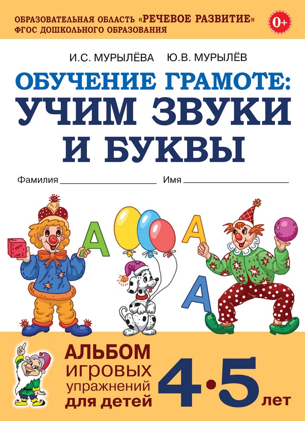 Обучение грамоте: учим звуки и буквы. Альбом игровых упражнений для детей 4-5 лет (Мурылева И.С., Мурылев Ю.В.)