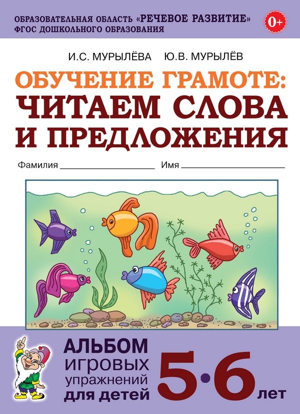Обучение грамоте: читаем слова и предложения. Альбом игровых упражнений для детей 5-6 лет (Мурылева И.С., Мурылев Ю.В.)