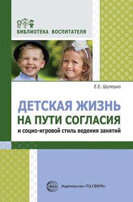Детская жизнь на пути согласия и социо-игровой стиль ведения занятий (Шулешко Е.Е.)