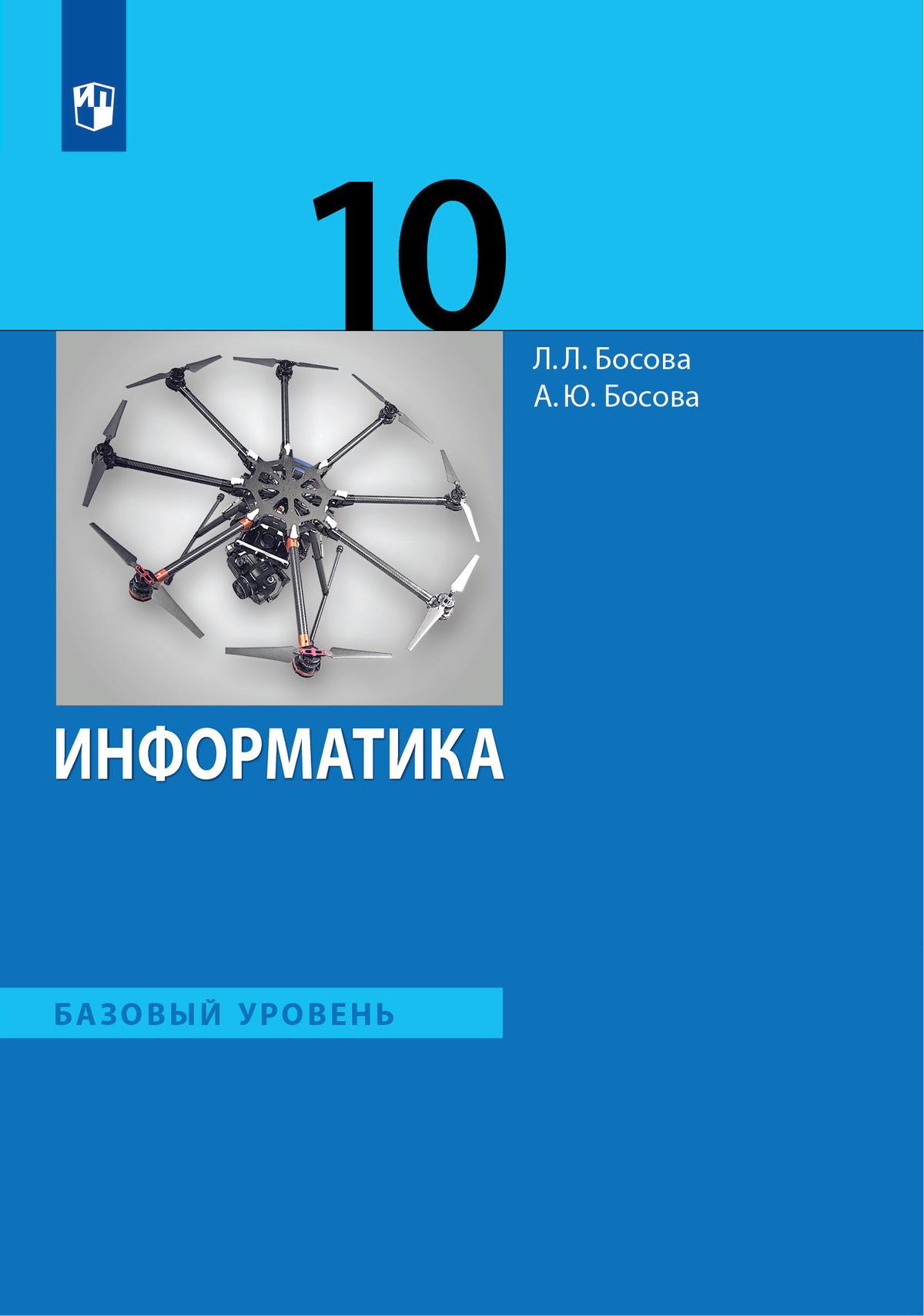 10кл. Информатика. Учебник (базовый) (ФП 2020/25 - ФП 2022/27) (Босова Л.Л., Босова А.Ю.)