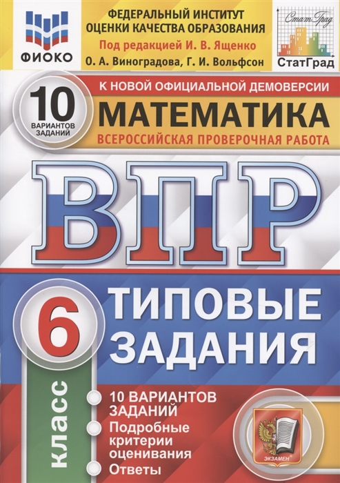 ВПР 6кл. Математика. Типовые задания. 10 вариантов ФИОКО СтатГрад (новый ФГОС) (Виноградова О.А., Вольфсон Г.И., п/р Ященко И.В.)