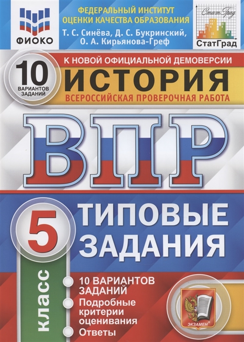 ВПР 5кл. История. Типовые задания. 10 вариантов ФИОКО СтатГрад (новый ФГОС) (Синёва Т.С., Букринский Д.С., Кирьянова-Греф О.А.)