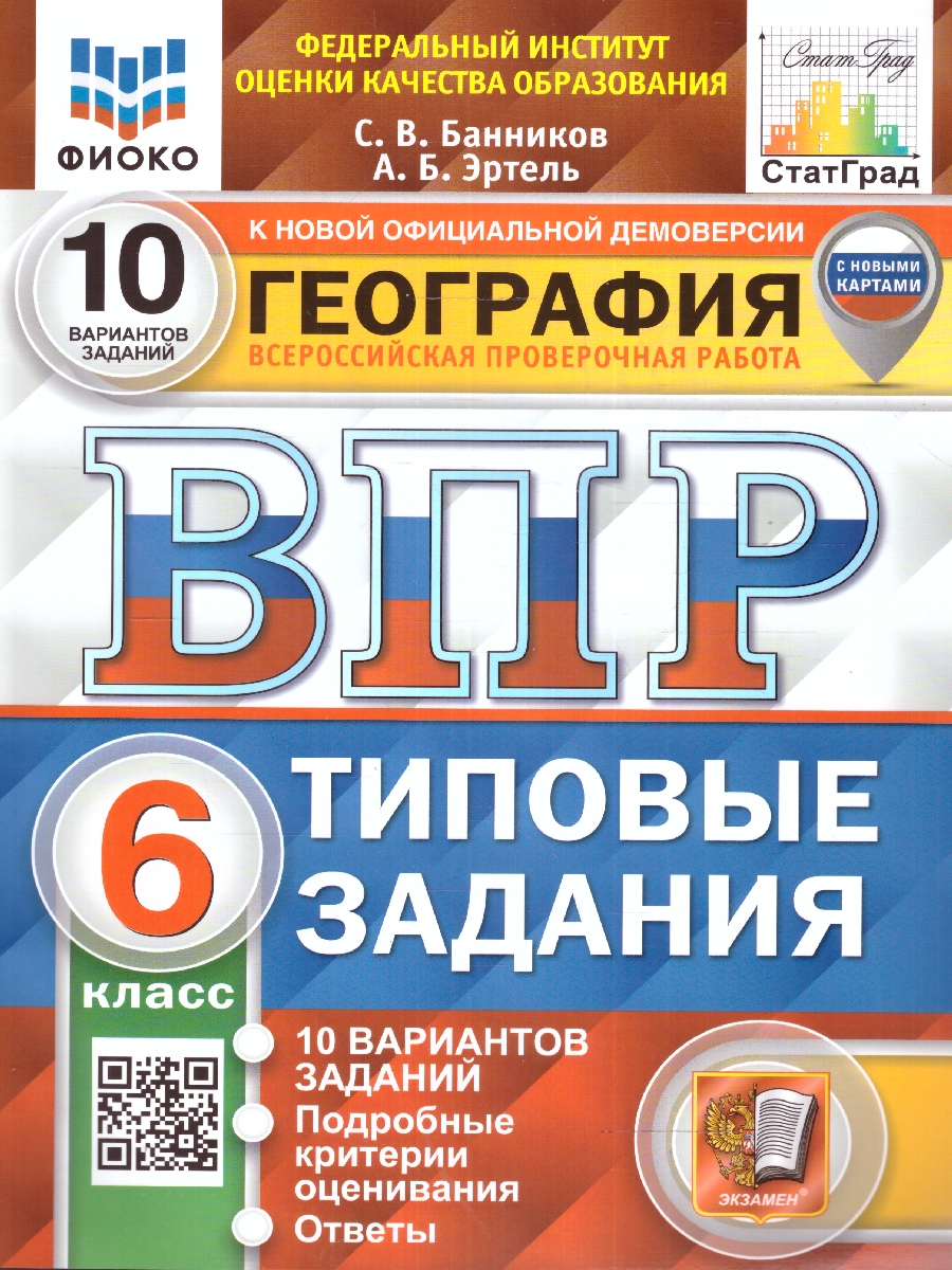 ВПР 6кл. География. Типовые задания. 10 вариантов ФИОКО СтатГрад (с новыми картами) (Банников С.В., Эртель А.Б.)
