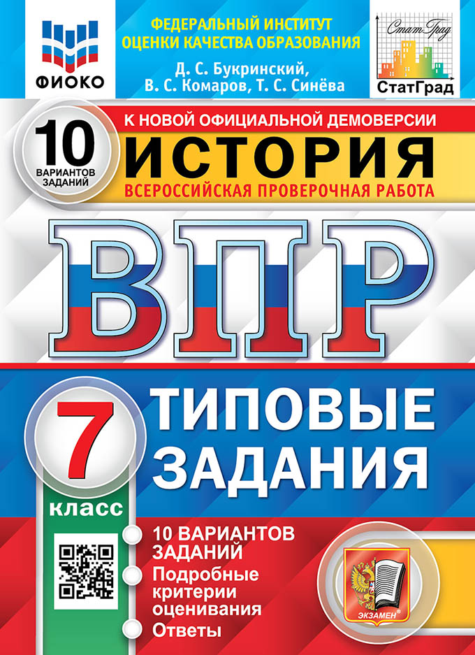ВПР 7кл. История. Типовые задания. 10 вариантов ФИОКО СтатГрад (новый ФГОС) (Букринский Д.С., Комаров В.С.)