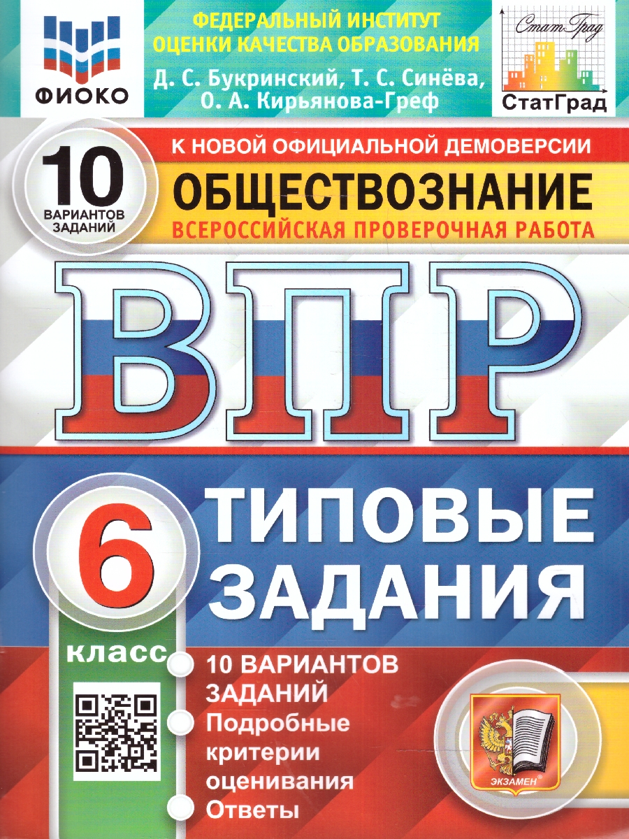 ВПР 6кл. Обществознание. Типовые задания. 10 вариантов СтатГрад (новый ФГОС) (Букринский Д.С., Синёва Т.С., Кирьянова-Греф О.А.)