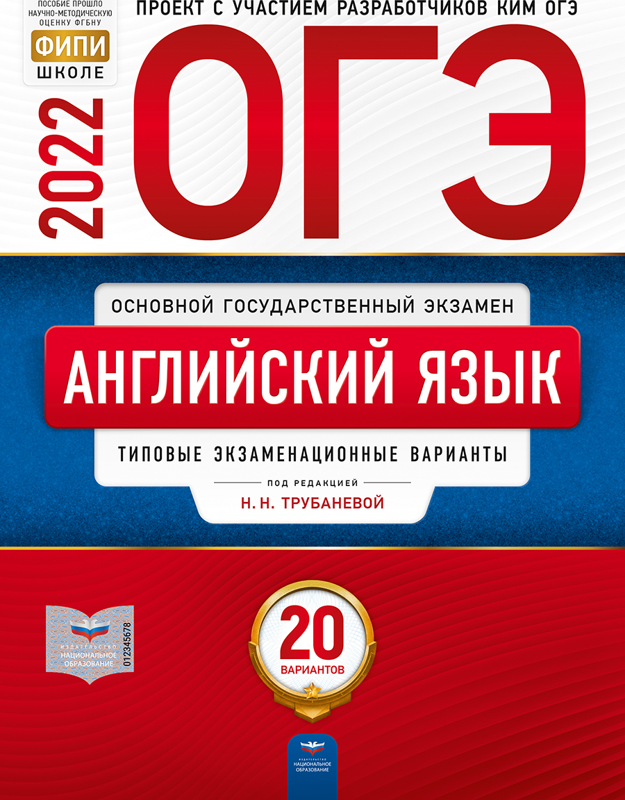 ОГЭ 2022. Английский язык. Типовые экзаменационные варианты. 20 вариантов (Трубанева Н.Н.)