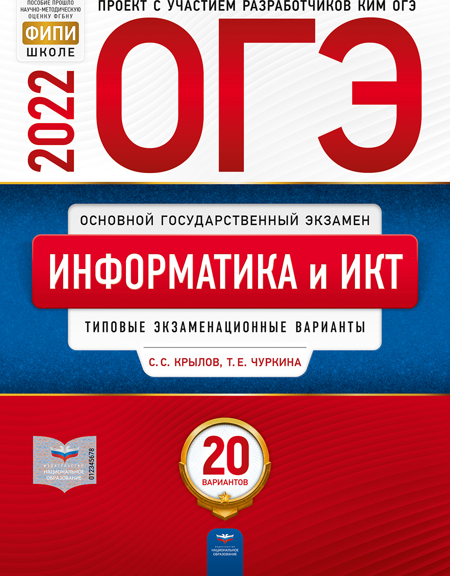 ОГЭ 2022. Информатика и ИКТ. Типовые экзаменационные варианты. 20 вариантов (Крылов С.С.)