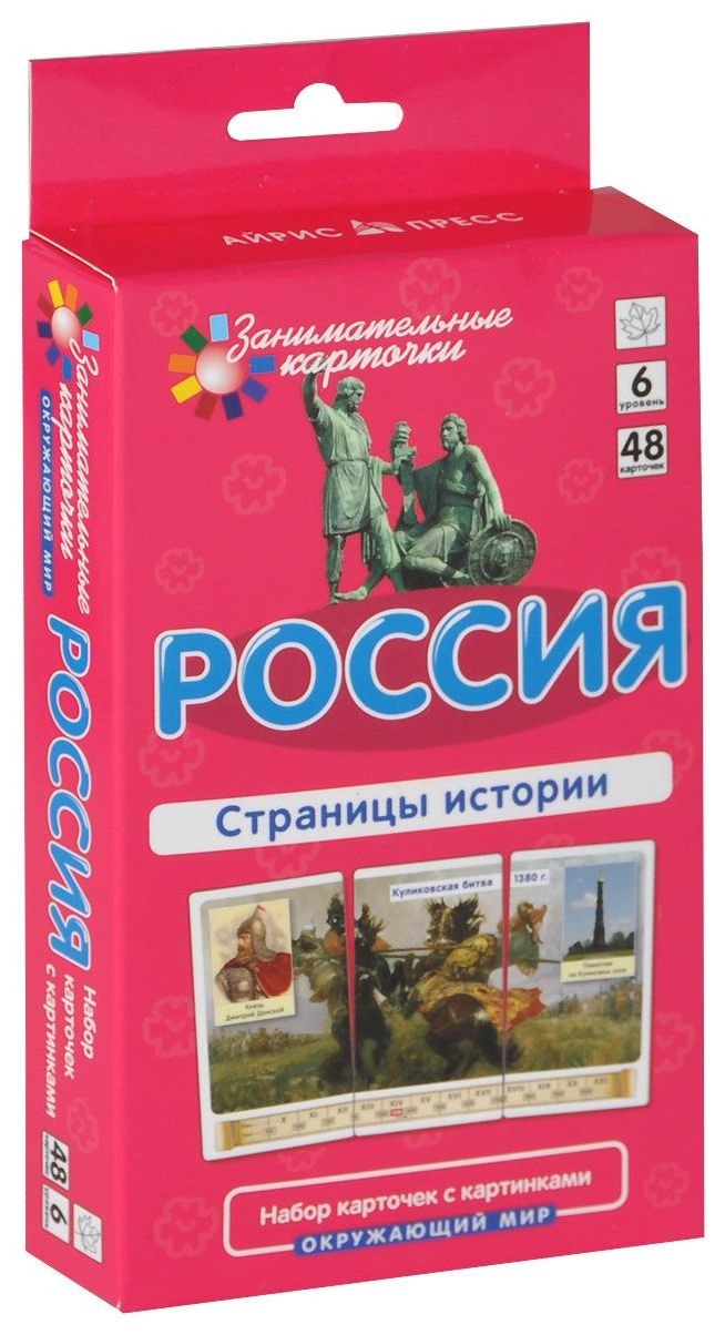 Окружающий мир - 6. Россия. Страницы истории. Набор карточек (Гончарова Е.М.)