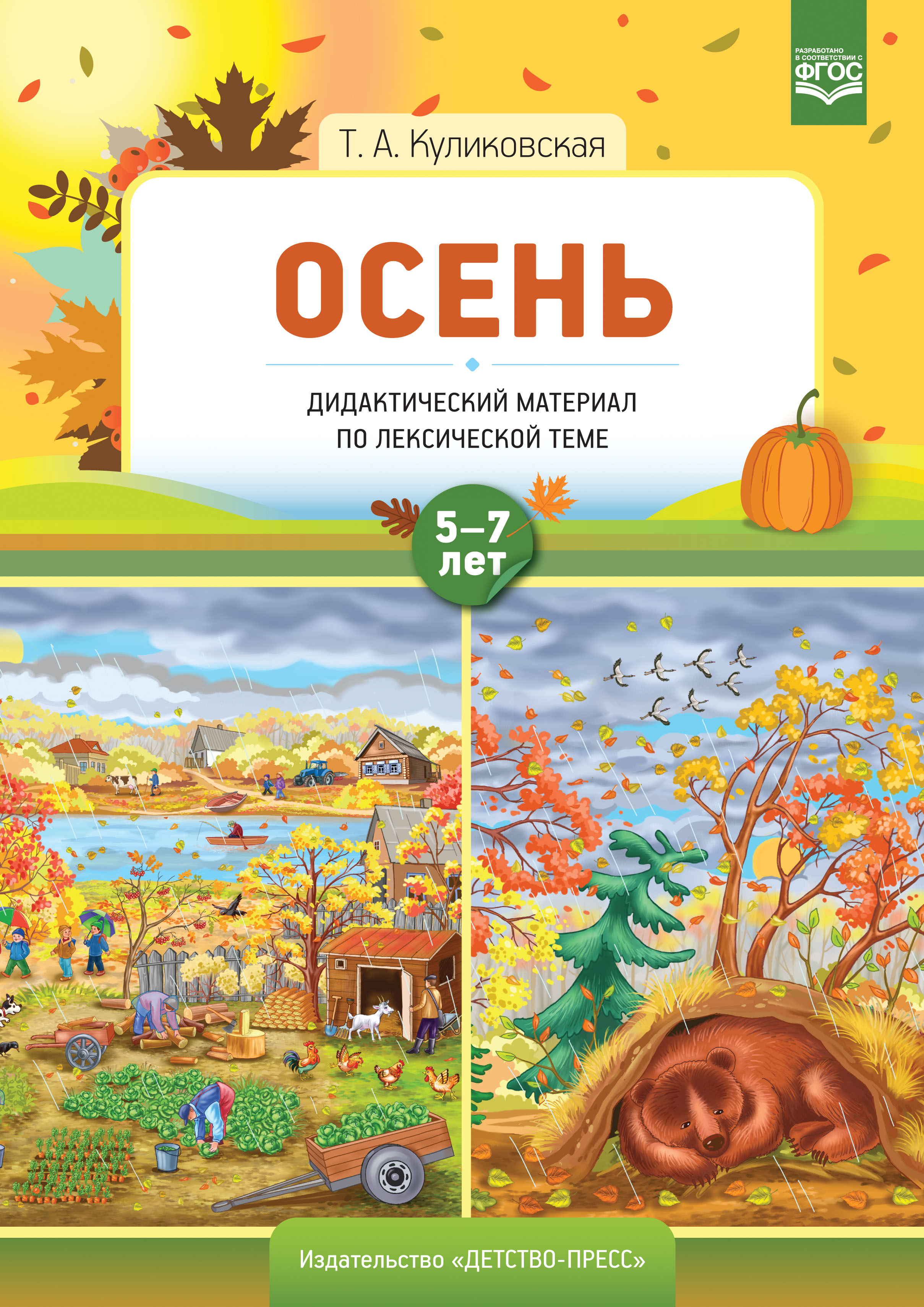 Осень. Дидактический материал по лексической теме. 5-7 лет (ФГОС ДО) (Куликовская Т.А.)