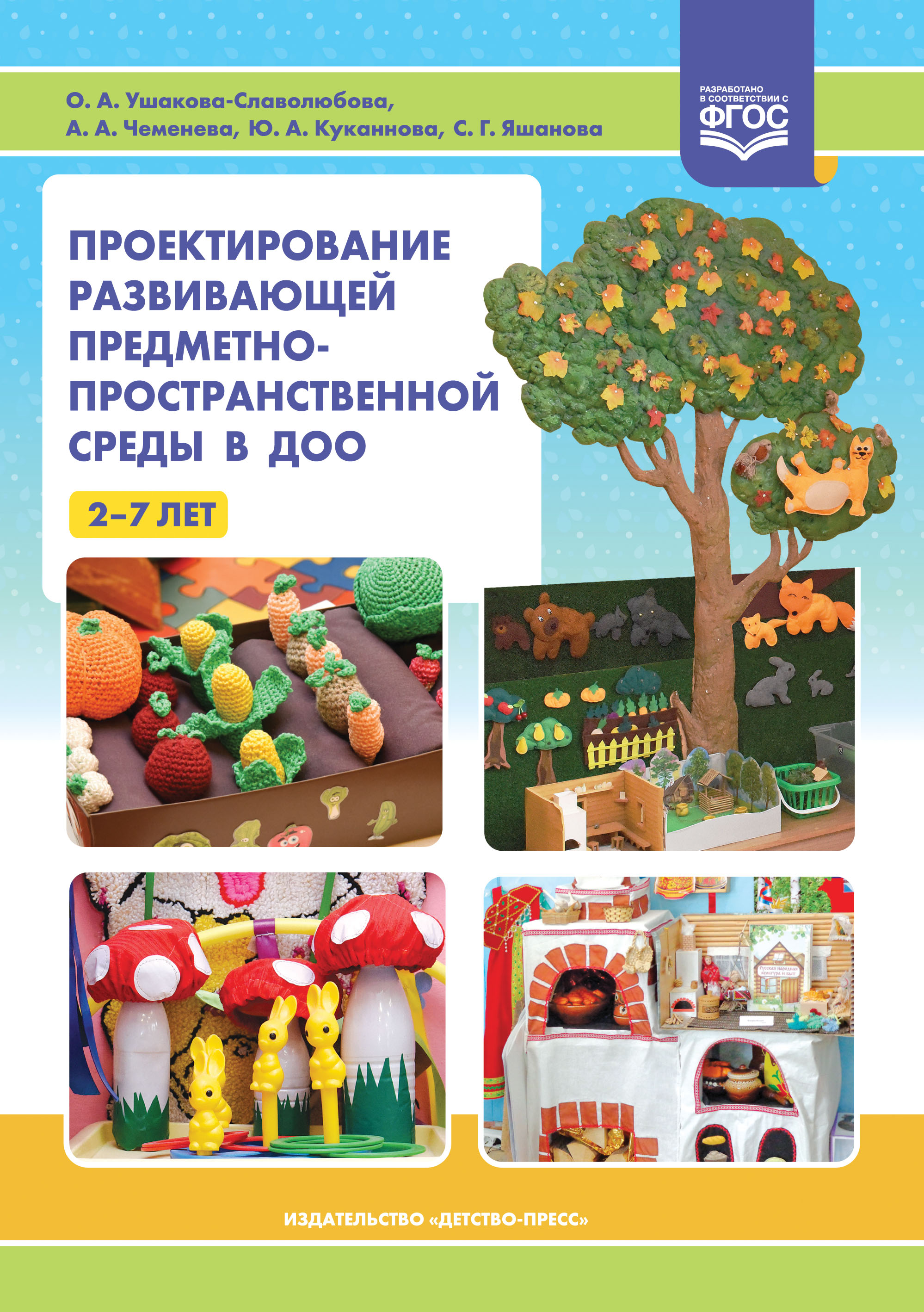 Проектирование развивающей предметно-пространственной среды в ДОО. 2-7 лет (ФГОС ДО) (Ушакова-Славолюбова О.А.)