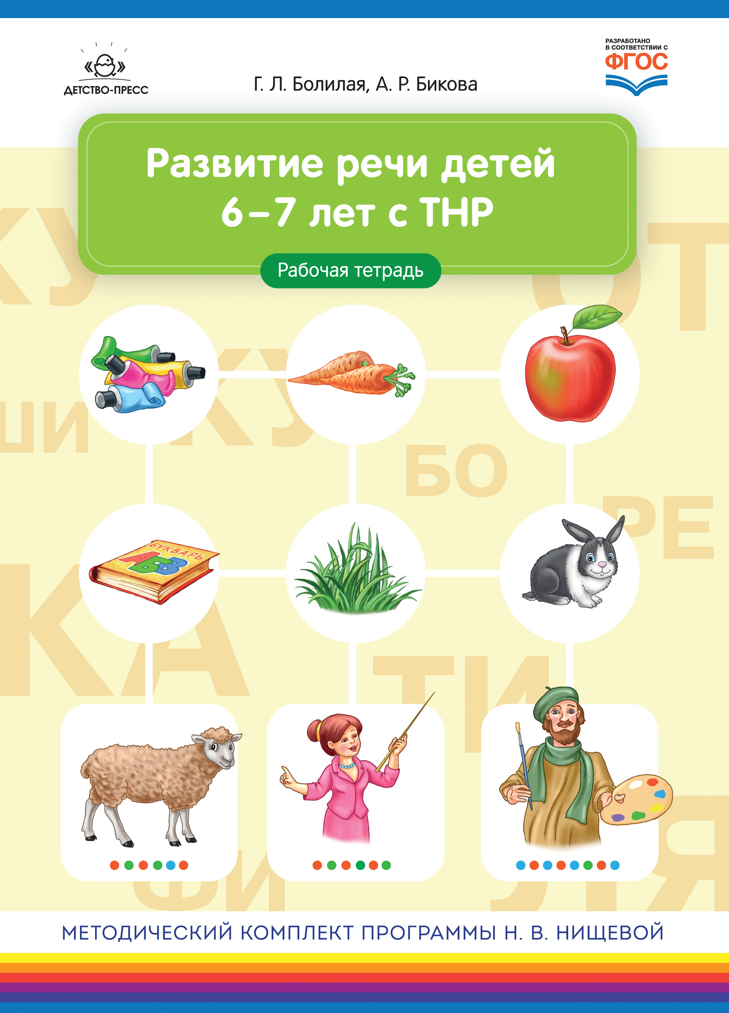 Развитие речи детей 6-7 лет с ТНР. Рабочая тетрадь (ФГОС ДО) (Болилая Г.Л., Бикова А.Р.)