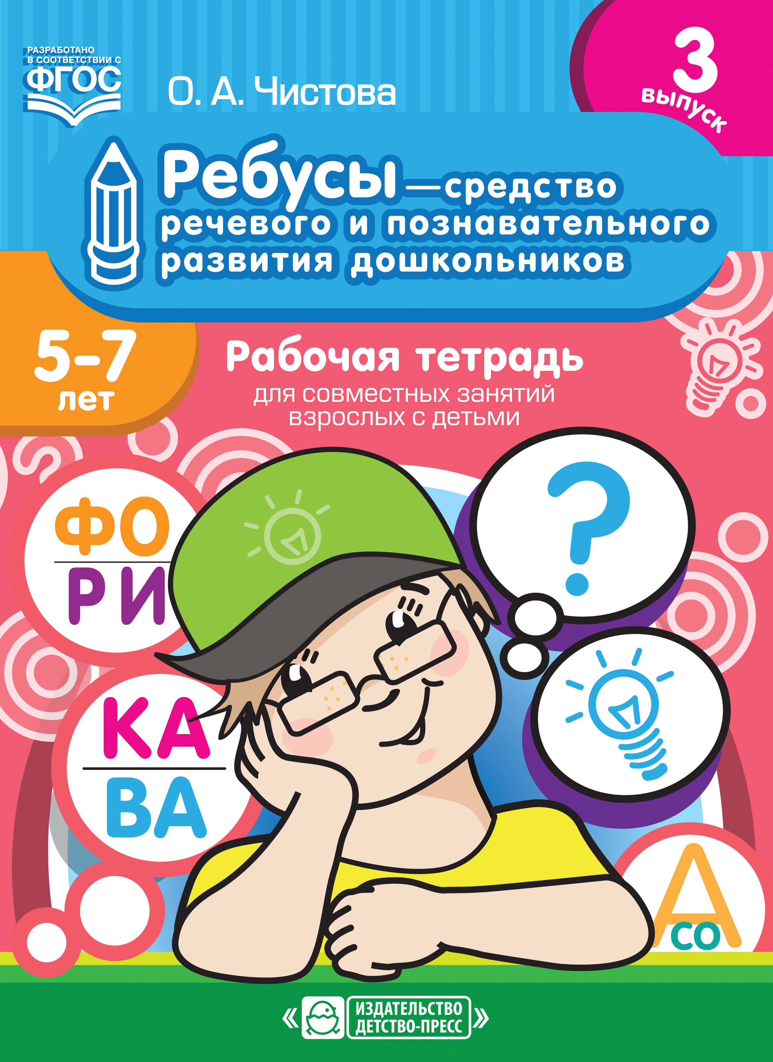 Ребусы - средство речевого и познавательного развития дошкольников 5-7 лет. Рабочая тетрадь для совместных занятий взрослых с детьми. Выпуск 3 (ФГОС ДО) (Чистова О.А.)