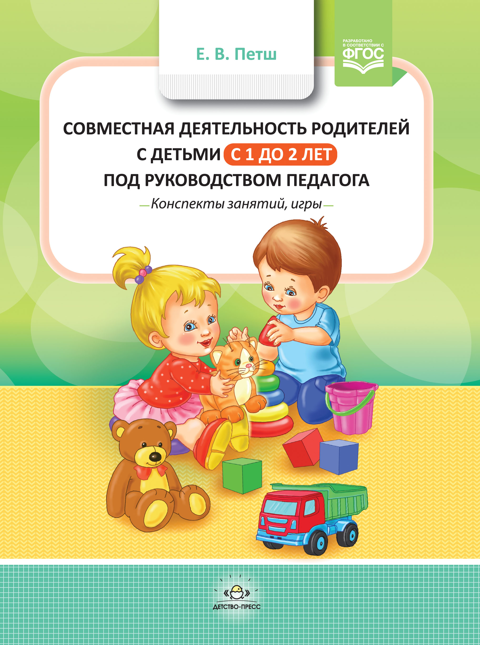Совместная деятельность родителей с детьми с 1 года до 2 лет под руководством педагога. Конспекты занятий, игры (Петш Е.В.)
