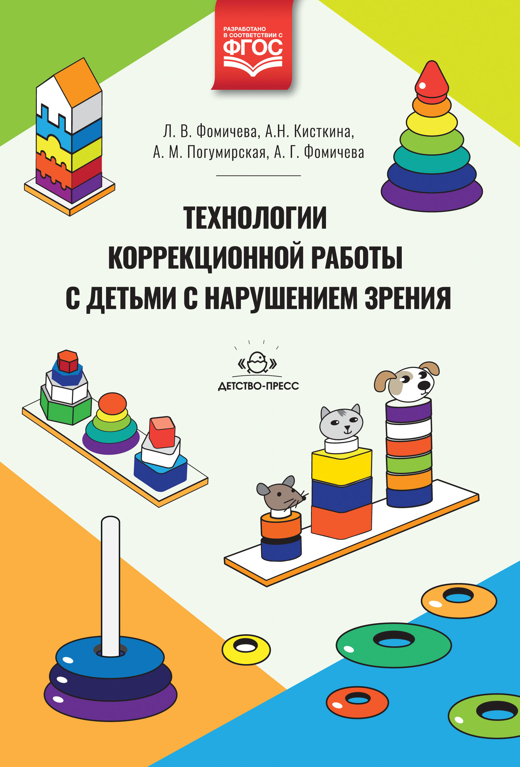 Технологии коррекционной работы с детьми с нарушением зрения (Фомичева Л.В., Кисткина А.Н.)