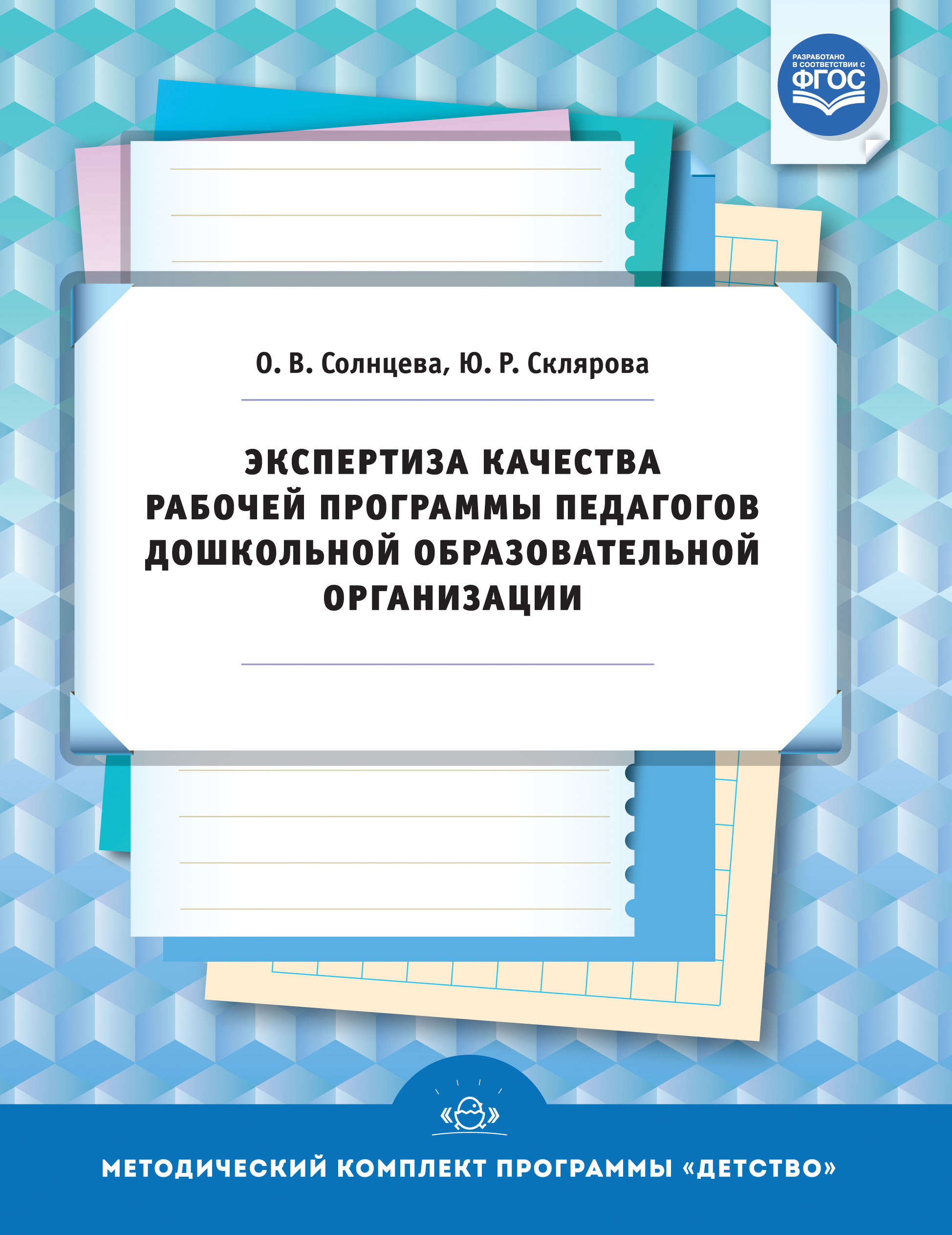 Экспертиза качества рабочей программы педагогов дошкольной образовательной организации (ФГОС ДО) (Солнцева О.В., Склярова Ю.Р.)