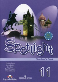 11кл. Английский в фокусе. Spotlight. Книга для учителя (ФГОС) (Афанасьева О.В.)