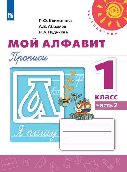 1кл. ПЕРСПЕКТИВА. Азбука. Мой алфавит. Прописи (ФП 2020/25) в 2-х частях. Часть 2 (Климанова Л.Ф., Абрамов А.В., Пудикова Н.А.)