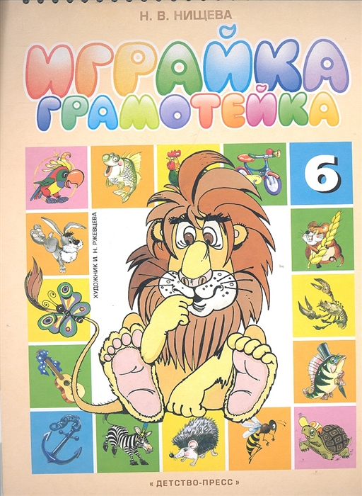Играйка. Грамотейка. Разрезной алфавит, предметные картинки, игры для обучения дошкольников грамоте. Играйка № 6 (Нищева Н.В.)