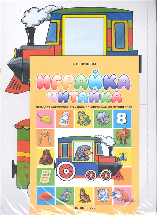 Играйка. Читайка. Игры для формирования у дошкольников навыка чтения слов. Играйка № 8 (Нищева Н.В.)