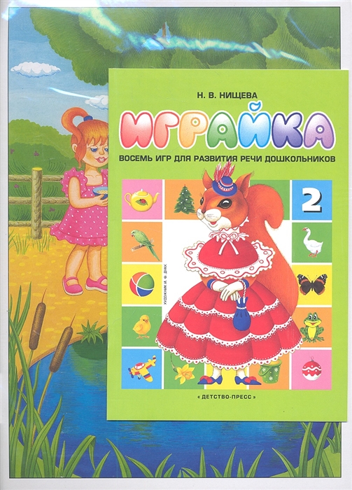 Играйка. Восемь игр для развития речи дошкольников. Играйка № 2 (Нищева Н.В.)