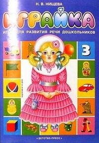 Играйка. Игры для развития речи дошкольников. Играйка № 3 (Нищева Н.В.)