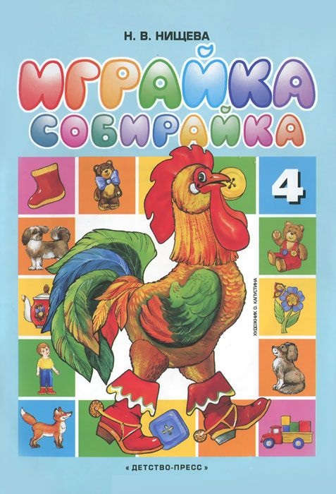 Играйка. Собирайка. Играйка № 4 (Нищева Н.В.)