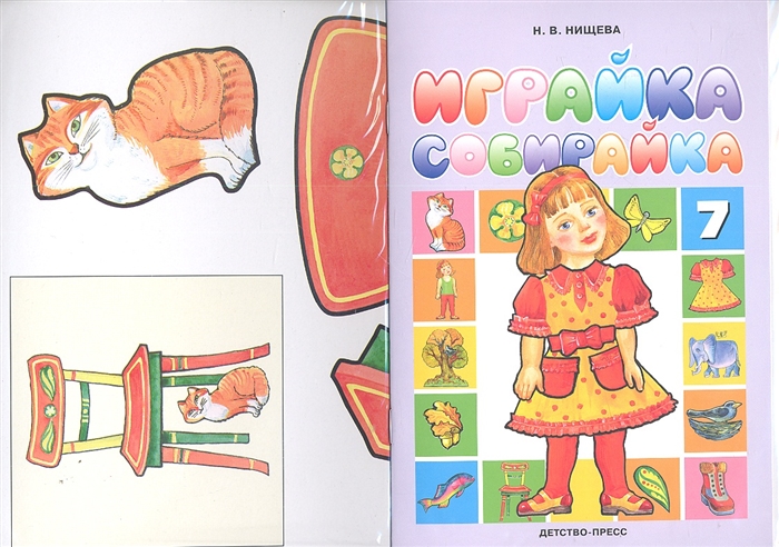 Играйка. Собирайка. Играйка № 7 (Нищева Н.В.)