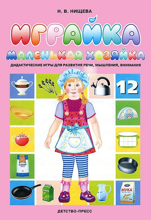 Играйка. Маленькая хозяйка. Дидактические игры для развития речи, мышления, внимания. Играйка № 12 (Нищева Н.В.)