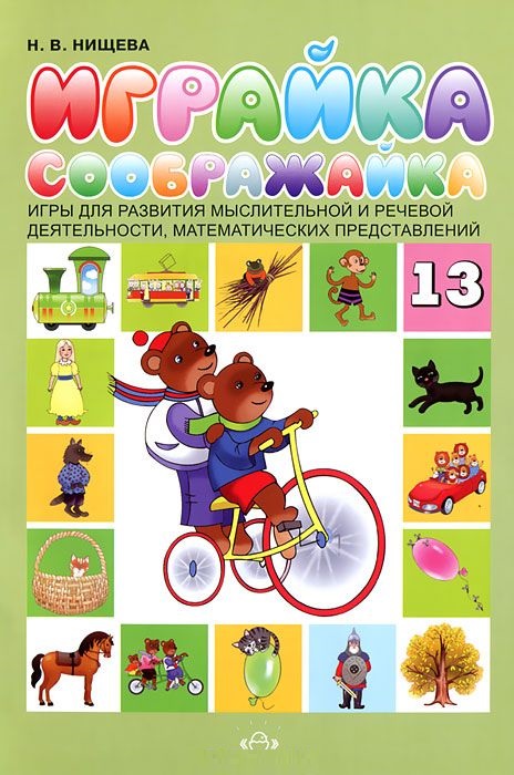 Играйка. Соображайка. Игры для развития мыслительной и речевой деятельности, математических представлений. Играйка № 13 (Нищева Н.В.)