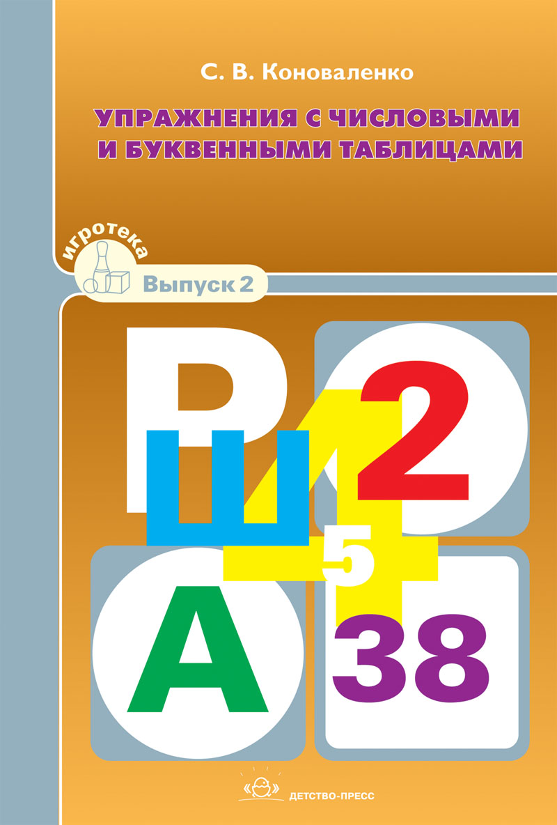 Игротека. Выпуск 2. Упражнения с числовыми и буквенными таблицами (Коноваленко С.В.)
