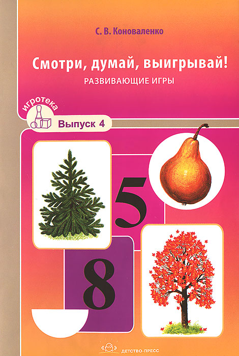 Игротека. Выпуск 4. Смотри, думай, выигрывай. Развивающие игры (Коноваленко С.В.)