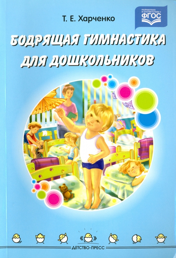 Бодрящая гимнастика для дошкольников (Харченко Т.Е.)