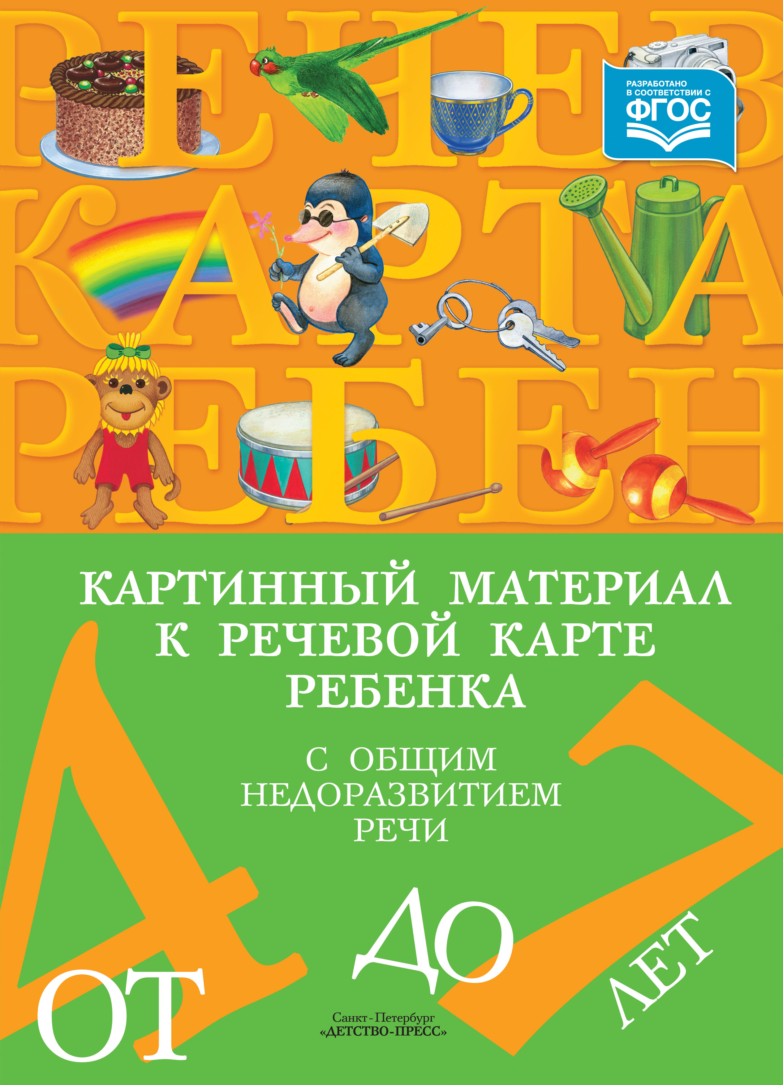 Картинный материал к речевой карте ребенка с общим недоразвитием речи от 4 до 7 лет (Нищева Н.В.)