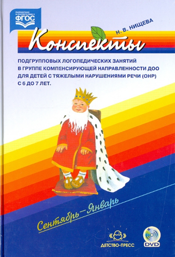 Конспекты подгрупповых логопедических занятий в группе компенсирующей направленности ДОО для детей с ОНР с 6 до 7 лет. Сентябрь - Январь (ФГОС ДО) (Нищева Н.В.)