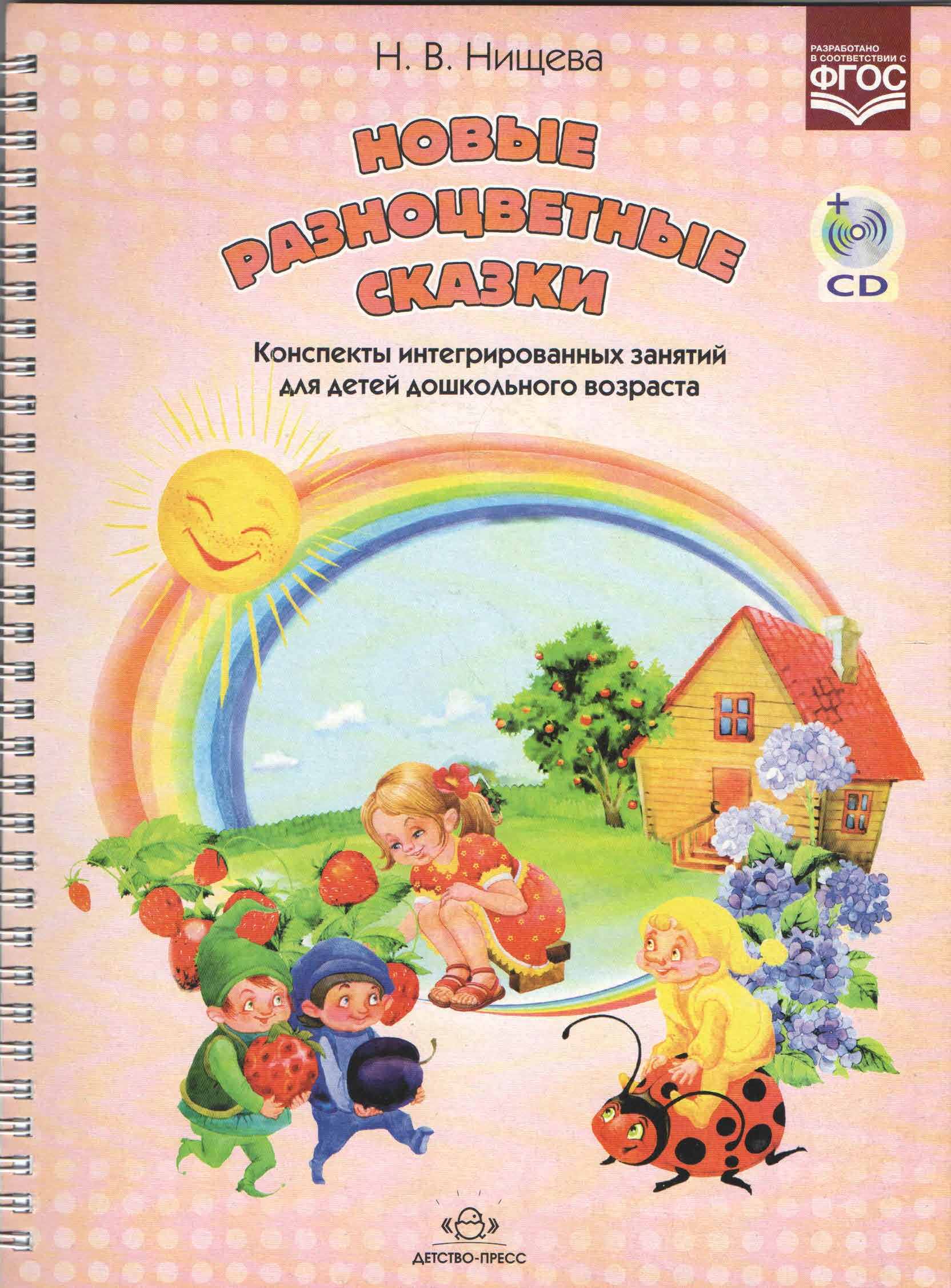 Новые разноцветные сказки. Альбом + CD (Нищева Н.В.)
