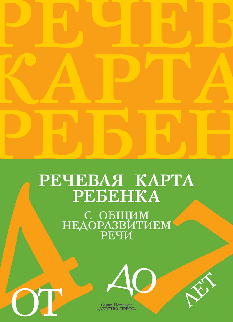 Речевая карта ребенка с ОНР от 4 до 7 лет (Нищева Н.В.)