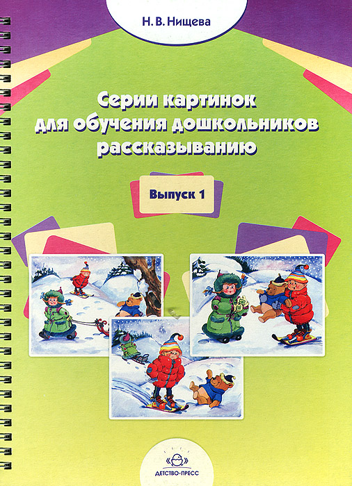 Серия картинок для обучения дошкольников рассказыванию. Выпуск 1 (Нищева Н.В.)