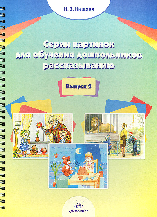 Серия картинок для обучения дошкольников рассказыванию. Выпуск 2 (Нищева Н.В.)