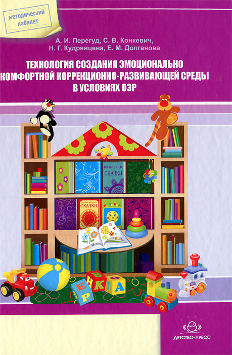 Технология создания эмоционально комфортной коррекционно-развивающей среды в условиях ОЭР (Перегуд А.И.)
