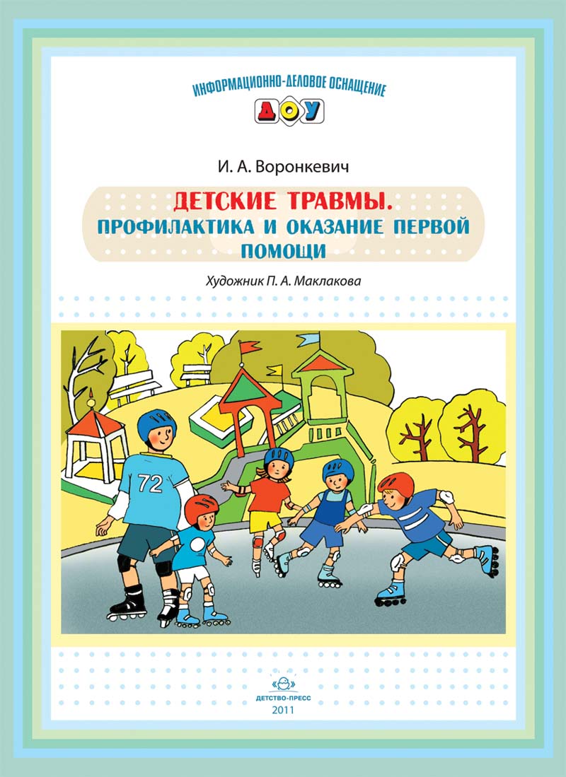 Детские травмы. Профилактика и оказание первой помощи (Воронкевич О.А.)