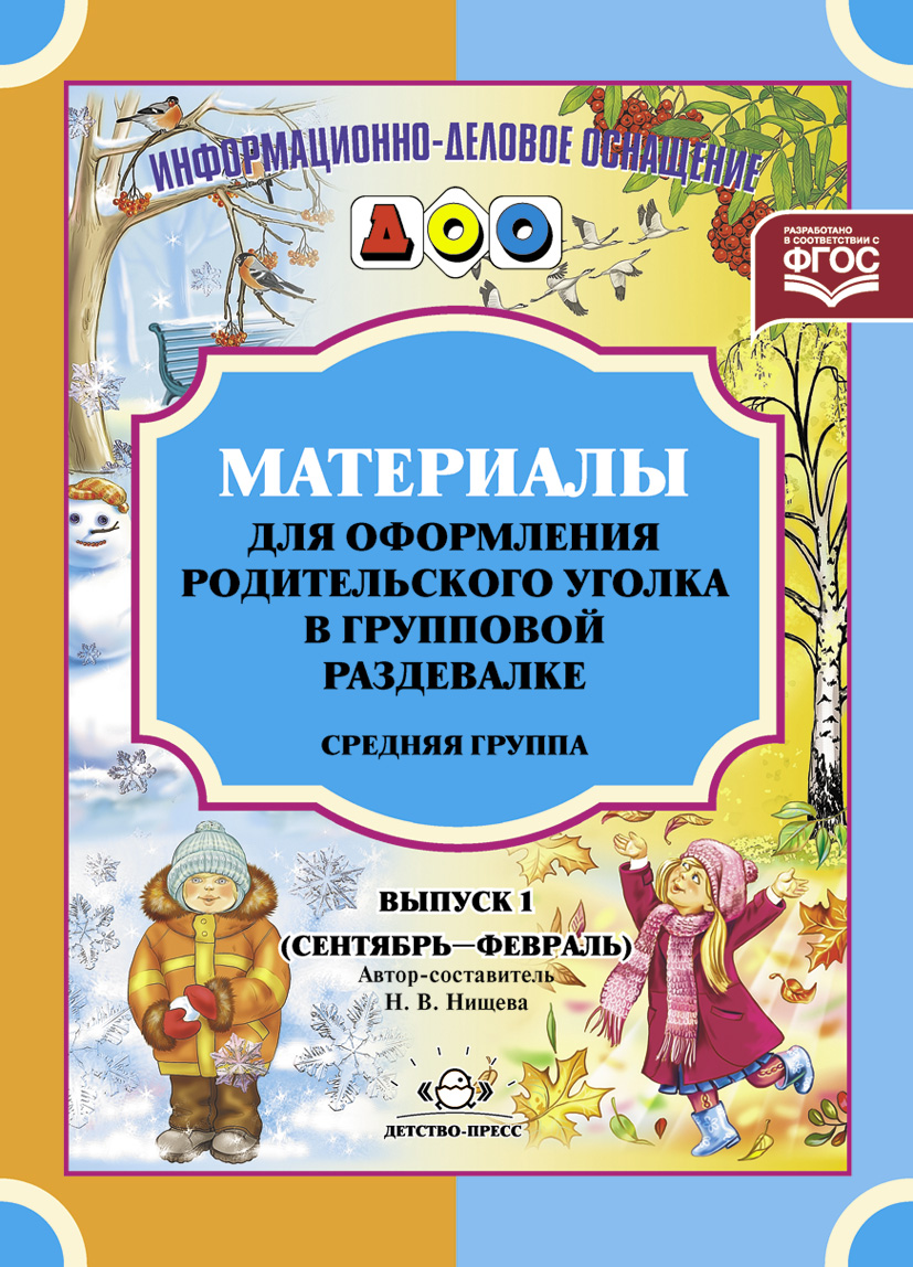 Материалы для оформления родительского уголка в групповой раздевалке. Средняя группа. Выпуск 1 (Сентябрь-Февраль) (Нищева Н.В.)