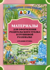 Материалы для оформления родительского уголка в групповой раздевалке. Средняя группа. Выпуск 2 (Март-Август) (Нищева Н.В.)