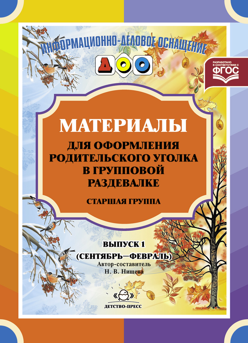 Материалы для оформления родительского уголка в групповой раздевалке. Старшая группа. Выпуск 1 (Сентябрь-Февраль) (Нищева Н.В.)