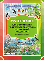 Материалы для оформления родительского уголка в групповой раздевалке. Старшая группа. Выпуск 2 (Март-Август) (Нищева Н.В.)