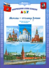 Москва - столица России (Нищева Н.В.)