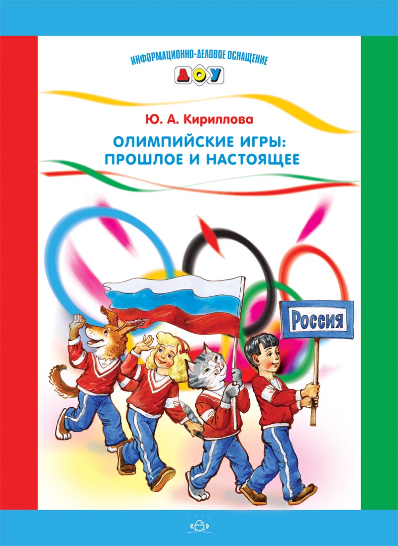 Олимпийские игры: прошлое и настоящее (Кириллова Ю.А.)