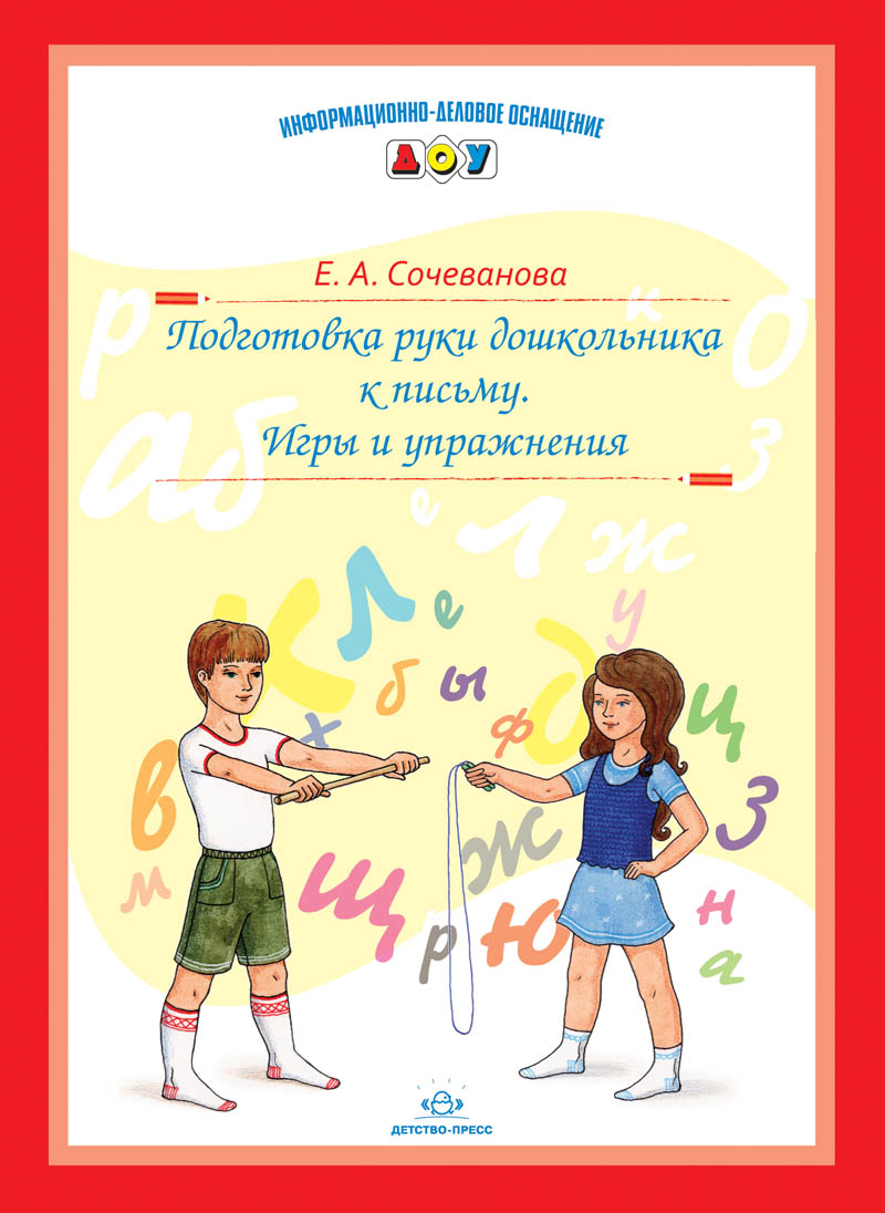 Подготовка руки дошкольника к письму. Игры и упражнения (Сочеванова Е.А.)